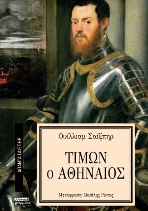 ΑΠΑΝΤΑ ΣΑΙΞΠΗΡ 18: ΤΙΜΩΝ Ο ΑΘΗΝΑΙΟΣ