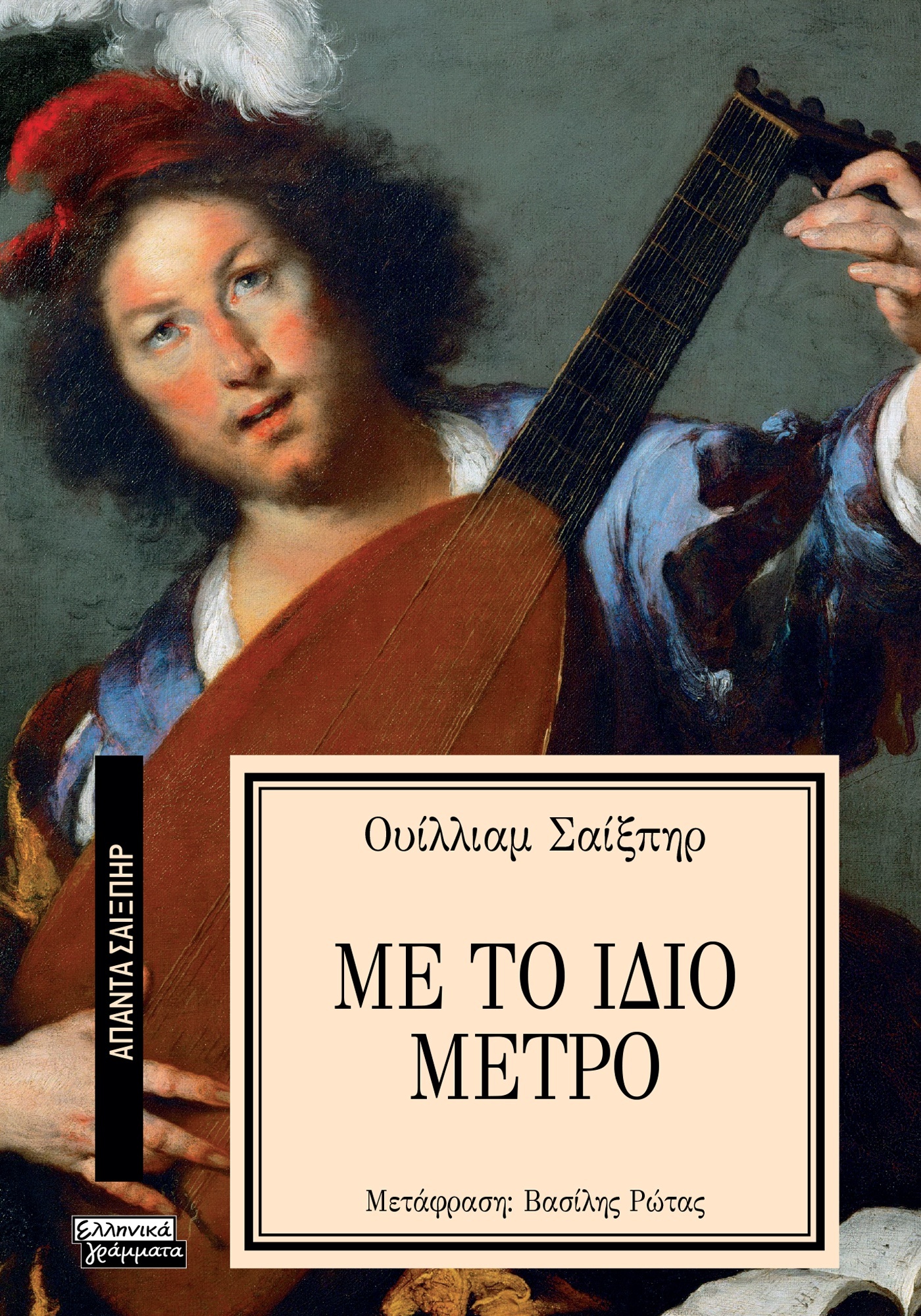 ΑΠΑΝΤΑ ΣΑΙΞΠΗΡ 32: ΜΕ ΤΟ ΙΔΙΟ ΜΕΤΡΟ