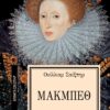 ΑΠΑΝΤΑ ΣΑΙΞΠΗΡ 1: ΜΑΚΜΠΕΘ