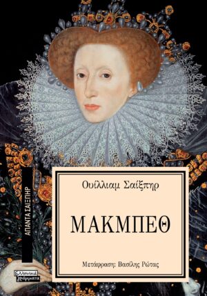 ΑΠΑΝΤΑ ΣΑΙΞΠΗΡ 1: ΜΑΚΜΠΕΘ