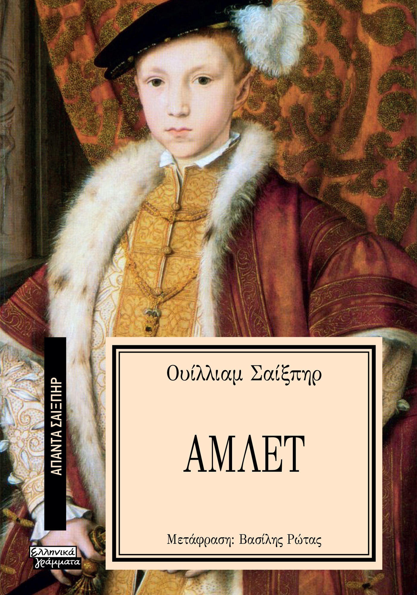 ΑΠΑΝΤΑ ΣΑΙΞΠΗΡ 13: ΑΜΛΕΤ