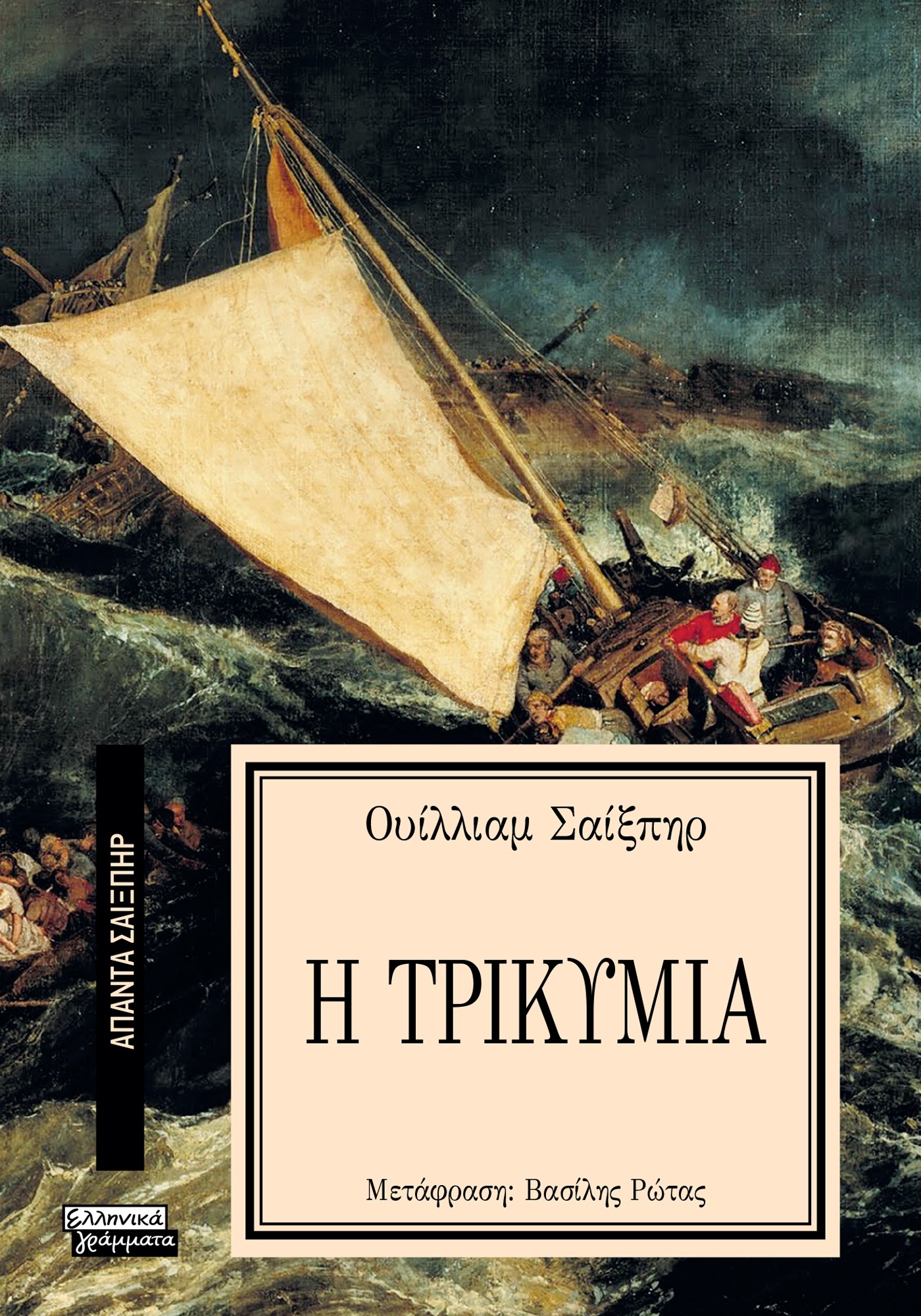 ΑΠΑΝΤΑ ΣΑΙΞΠΗΡ 22: ΤΡΙΚΥΜΙΑ