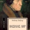 ΑΠΑΝΤΑ ΣΑΙΞΠΗΡ 33: ΒΑΣΙΛΙΑΣ ΛΗΡ