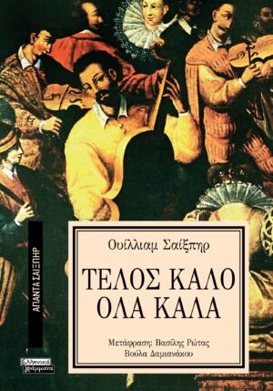 ΑΠΑΝΤΑ ΣΑΙΞΠΗΡ 4: ΤΕΛΟΣ ΚΑΛΟ ΟΛΑ ΚΑΛΑ