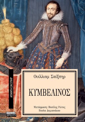 ΑΠΑΝΤΑ ΣΑΙΞΠΗΡ 12: ΚΥΜΒΕΛΙΝΟΣ