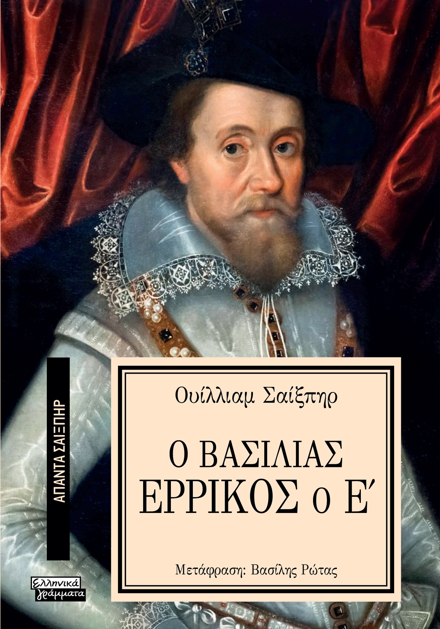 ΑΠΑΝΤΑ ΣΑΙΞΠΗΡ 6: Ο ΒΑΣΙΛΙΑΣ ΕΡΡΙΚΟΣ Ο Ε