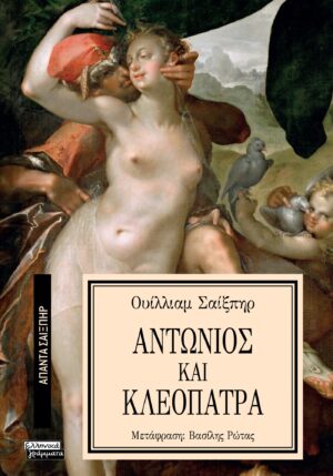 ΑΠΑΝΤΑ ΣΑΙΞΠΗΡ 24: ΑΝΤΩΝΙΟΣ ΚΑΙ ΚΛΕΟΠΑΤΡΑ