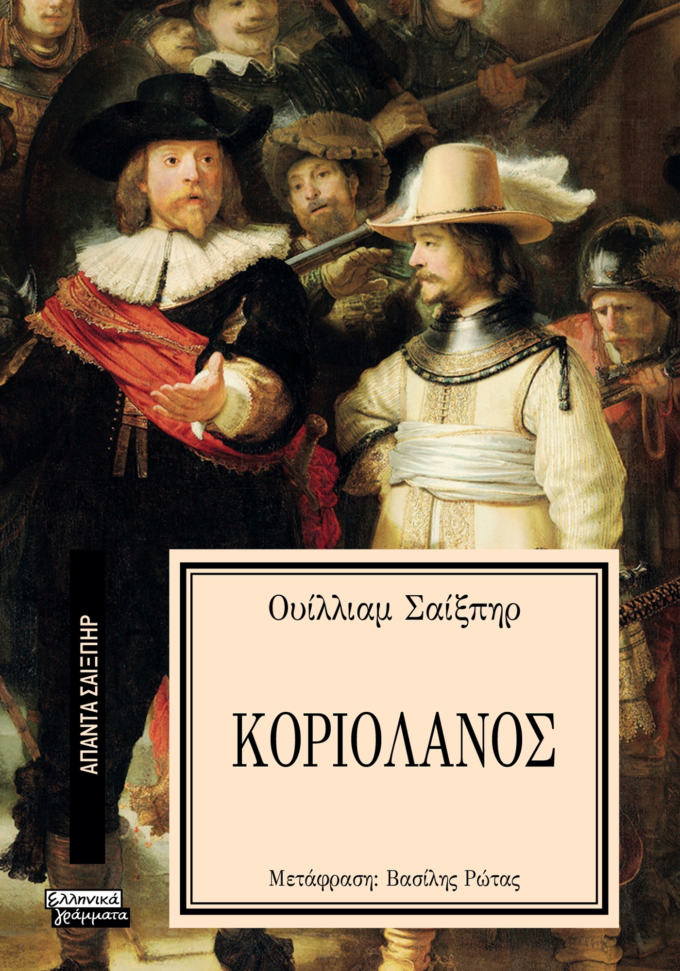 ΑΠΑΝΤΑ ΣΑΙΞΠΗΡ 34: ΚΟΡΙΟΛΑΝΟΣ