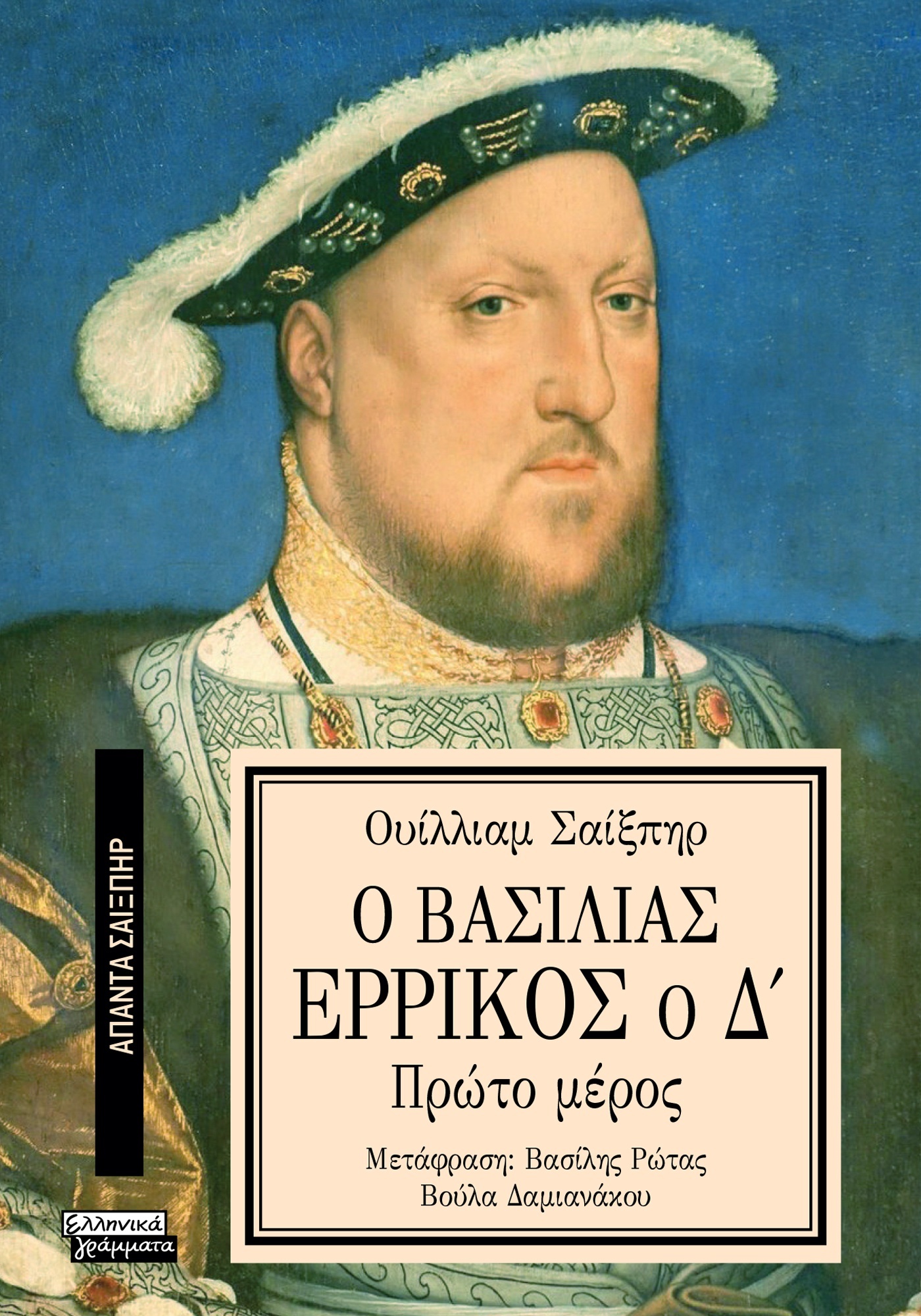 ΑΠΑΝΤΑ ΣΑΙΞΠΗΡ 14: Ο ΒΑΣΙΛΙΑΣ ΕΡΡΙΚΟΣ Ο Δ (1Ο ΜΕΡΟΣ)