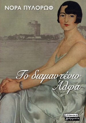 ΤΟ ΔΙΑΜΑΝΤΕΝΙΟ ΑΛΦΑ