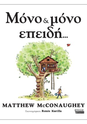 ΜΟΝΟ   ΜΟΝΟ ΕΠΕΙΔΗ...