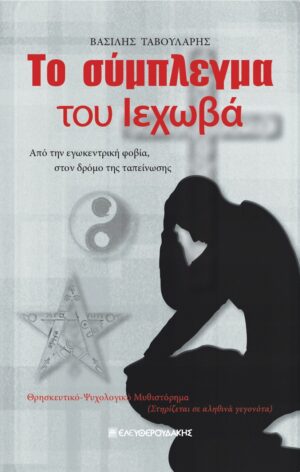 ΤΟ ΣΥΜΠΛΕΓΜΑ ΤΟΥ ΙΕΧΩΒΑ