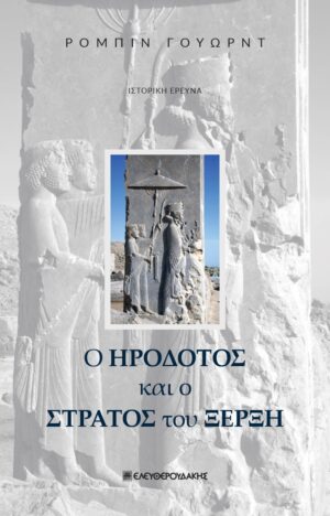 Ο ΗΡΟΔΟΤΟΣ ΚΑΙ Ο ΣΤΡΑΤΟΣ ΤΟΥ ΞΕΡΞΗ ΙΣΤΟΡΙΚΗ ΕΡΕΥΝΑ