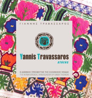 ΓΙΑΝΝΗΣ ΤΡΑΒΑΣΣΑΡΟΣ Ο ΔΙΕΘΝΗΣ ΠΡΕΣΒΕΥΤΗΣ ΤΗΣ ΕΛΛΗΝΙΚΗΣ ΜΟΔΑΣ