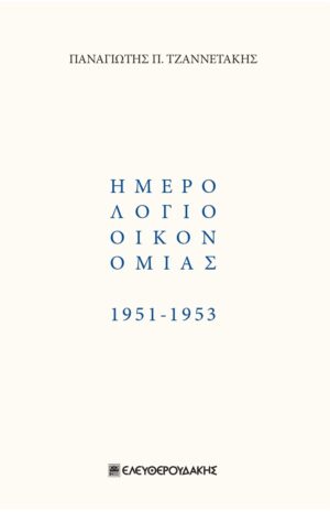 ΗΜΕΡΟΛΟΓΙΟ ΟΙΚΟΝΟΜΙΑΣ 1951-1953