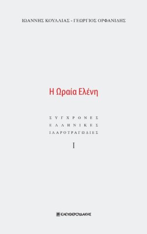 Η ΩΡΑΙΑ ΕΛΕΝΗ ΣΥΓΧΡΟΝΕΣ ΕΛΛΗΝΙΚΕΣ ΙΛΑΡΟΤΡΑΓΩΔΙΕΣ Ι