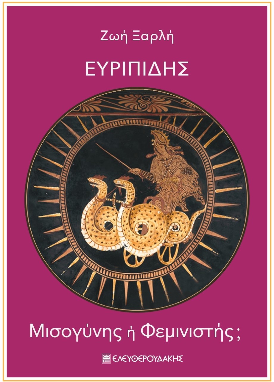 ΕΥΡΙΠΙΔΗΣ ΜΙΣΟΓΥΝΗΣ Η ΦΕΜΙΝΙΣΤΗΣ;