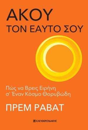 ΑΚΟΥ ΤΟΝ ΕΑΥΤΟ ΣΟΥ