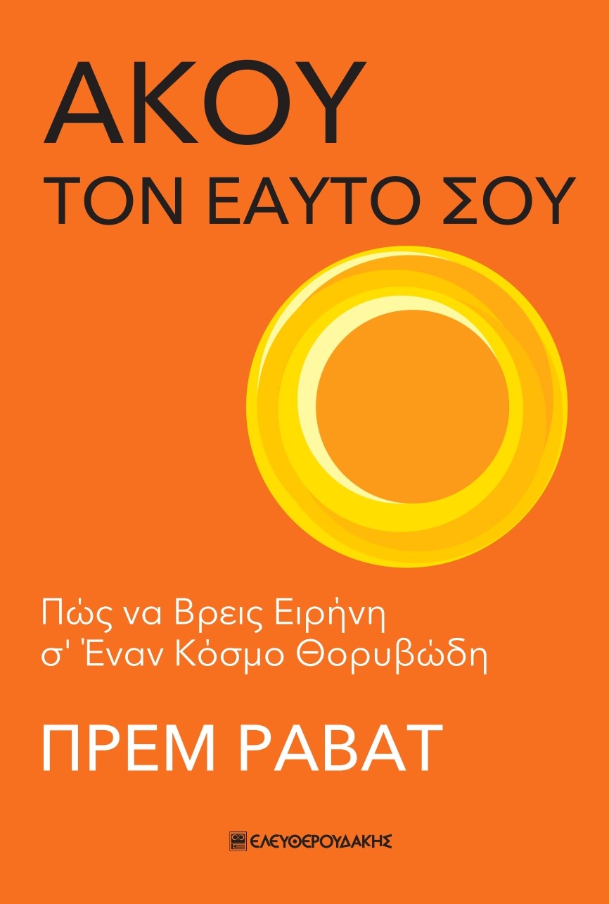 ΑΚΟΥ ΤΟΝ ΕΑΥΤΟ ΣΟΥ