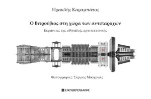 Ο ΒΙΤΡΟΥΒΙΟΣ ΣΤΗ ΧΩΡΑ ΤΩΝ ΑΝΤΙΠΑΡΟΧΩΝ ΕΚΦΑΝΣΕΙΣ ΤΗΣ ΑΘΗΝΑΪΚΗΣ ΑΡΧΙΤΕΚΤΟΝΙΚΗΣ