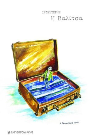 Η ΒΑΛΙΤΣΑ