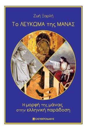 ΤΟ ΛΕΥΚΩΜΑ ΤΗΣ ΜΑΝΑΣ