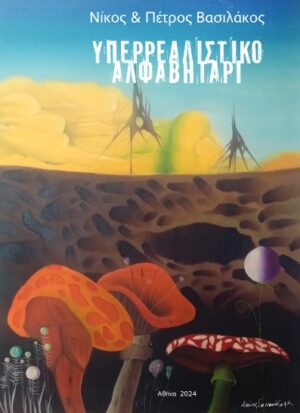 ΥΠΕΡΡΕΑΛΙΣΤΙΚΟ ΑΛΦΑΒΗΤΑΡΙ