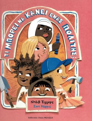 ΤΙ ΜΠΟΡΕΙ ΝΑ ΚΑΝΕΙ ΕΝΑΣ ΠΟΛΙΤΗΣ;