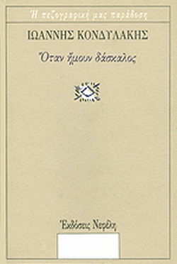 ΟΤΑΝ ΗΜΟΥΝ ΔΑΣΚΑΛΟΣ