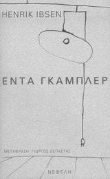 ΕΝΤΑ ΓΚΑΜΠΛΕΡ ΠΑΡΑΣΤΑΣΗ 3Η ΕΚΔΟΣΗ