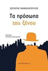 ΤΑ ΠΡΟΣΩΠΑ ΤΟΥ ΞΕΝΟΥ ΚΟΙΝΩΝΙΑ ΚΑΙ ΠΟΛΙΤΙΣΜΟΣ 2Η ΕΚΔΟΣΗ