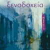 ΞΕΝΟΔΟΧΕΙΑ