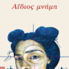 ΑΙΔΙΟΣ ΜΝΗΜΗ
