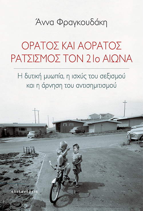 ΟΡΑΤΟΣ ΚΑΙ ΑΟΡΑΤΟΣ ΡΑΤΣΙΣΜΟΣ ΤΟΝ 21Ο ΑΙΩΝΑ Η ΔΥΤΙΚΗ ΜΥΩΠΙΑ, Η ΙΣΧΥΣ ΤΟΥ ΣΕΞΙΣΜΟΥ ΚΑΙ Η ΑΡΝΗΣΗ ΤΟΥ ΑΝΤΙΣΗΜΙΤΙΣΜΟΥ