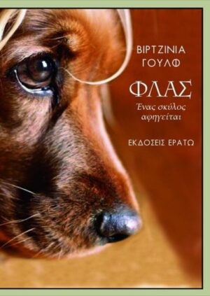 ΦΛΑΣ ΕΝΑΣ ΣΚΥΛΟΣ ΑΦΗΓΕΙΤΑΙ(ΣΚΛΗΡΟΔΕΤΗ ΕΚΔΟΣΗ)