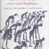 ΚΑΠΟΥ ΣΤΗΝ ΚΥΠΡΟ, ΣΤΟΝ ΝΟΜΟ ΠΡΕΒΕΖΗΣ… ΕΙΣΑΓΩΓΗ ΣΤΗΝ ΠΟΙΗΤΙΚΗ ΤΟΥ ΚΩΣΤΑ ΜΟΝΤΗ