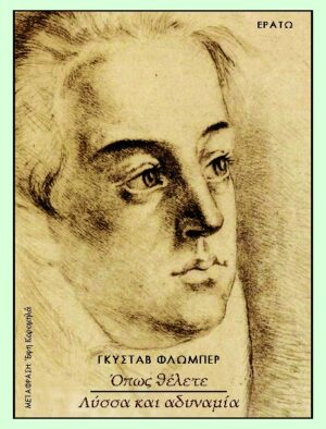 ΟΠΩΣ ΘΕΛΕΤΕ - ΛΥΣΣΑ ΚΑΙ ΑΔΥΝΑΜΙΑ