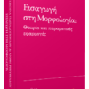 ΕΙΣΑΓΩΓΗ ΣΤΗ ΜΟΡΦΟΛΟΓΙΑ
