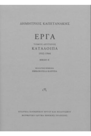 ΚΑΠΕΤΑΝΑΚΗΣ: ΕΡΓΑ (ΔΕΥΤΕΡΟΣ ΤΟΜΟΣ: Α+Β -ΣΚΛΗΡΟΔΕΤΗ ΕΚΔΟΣΗ) ΚΑΤΑΛΟΙΠΑ, 1932-1944