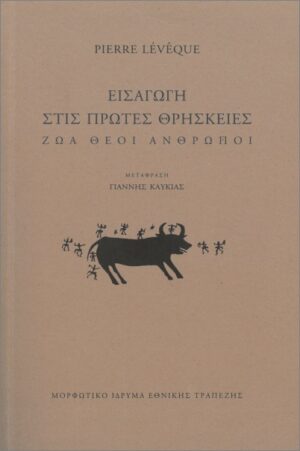 ΕΙΣΑΓΩΓΗ ΣΤΙΣ ΠΡΩΤΕΣ ΘΡΗΣΚΕΙΕΣ ΖΩΑ - ΘΕΟΙ - ΑΝΘΡΩΠΟΙ