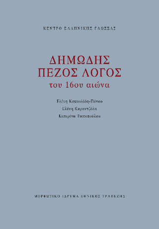 ΔΗΜΩΔΗΣ ΠΕΖΟΣ ΛΟΓΟΣ ΤΟΥ 16ΟΥ ΑΙΩΝΑ