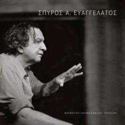 ΘΕΑΤΡΟ - ΣΠΥΡΟΣ Α. ΕΥΑΓΓΕΛΑΤΟΣ