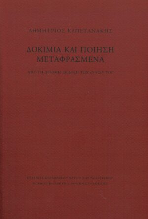 ΔΟΚΙΜΙΑ ΚΑΙ ΠΟΙΗΣΗ ΜΕΤΑΦΡΑΣΜΕΝΑ ΑΠΟ ΤΗ ΔΙΤΟΜΗ ΕΚΔΟΣΗ ΤΩΝ ΕΡΓΩΝ ΤΟΥ