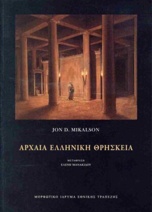 ΑΡΧΑΙΑ ΕΛΛΗΝΙΚΗ ΘΡΗΣΚΕΙΑ