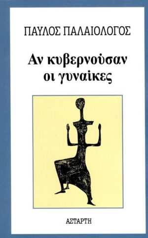 ΑΝ ΚΥΒΕΡΝΟΥΣΑΝ ΟΙ ΓΥΝΑΙΚΕΣ