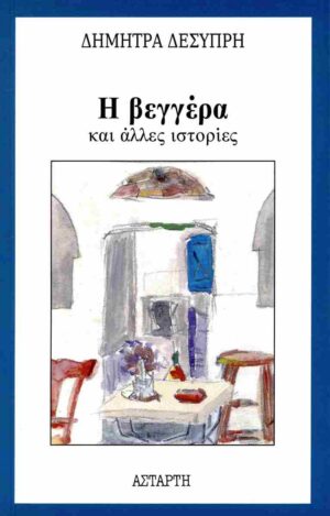 Η ΒΕΓΓΕΡΑ ΚΑΙ ΑΛΛΕΣ ΙΣΤΟΡΙΕΣ