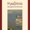 Η ΡΥΖΟΠΙΤΑ ΔΕΚΑ ΧΡΟΝΙΑ ΣΤΗ ΝΕΑ ΙΩΝΙΑ