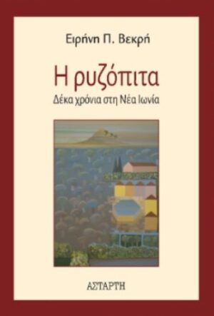 Η ΡΥΖΟΠΙΤΑ ΔΕΚΑ ΧΡΟΝΙΑ ΣΤΗ ΝΕΑ ΙΩΝΙΑ