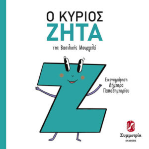 Ο ΚΥΡΙΟΣ ΖΗΤΑ