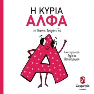 Η ΚΥΡΙΑ ΑΛΦΑ